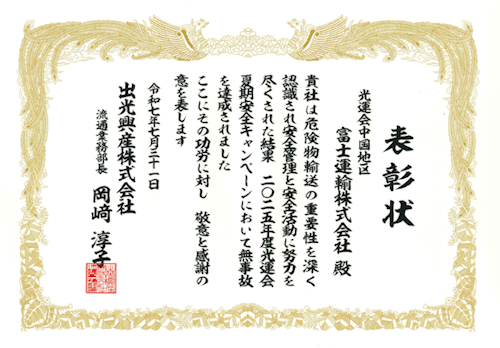 2025年度 光運会夏季安全キャンペーンの無事故表彰を頂きました