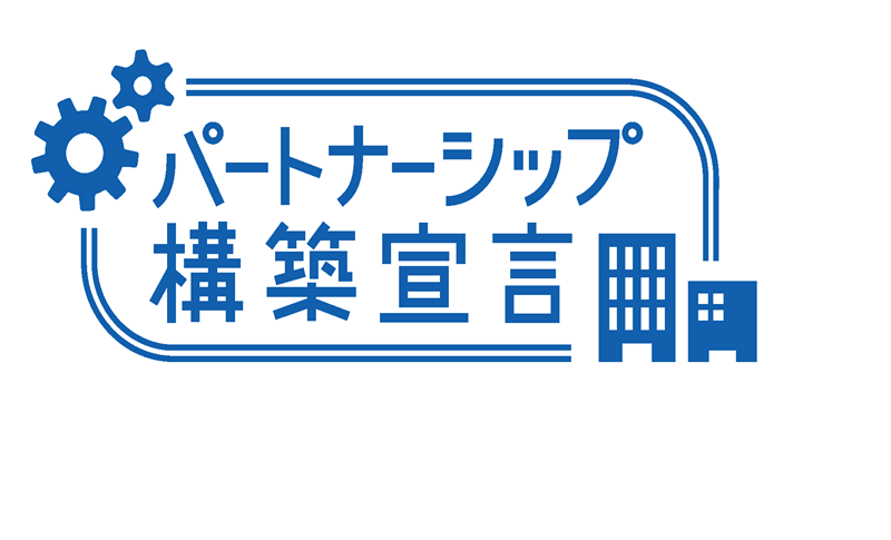 パートナーシップ構築宣言